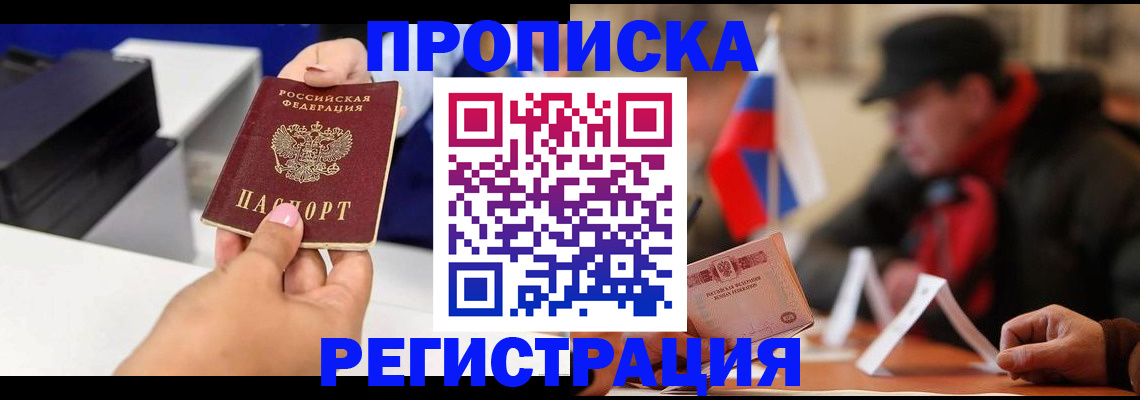 прописка законно в Троицке